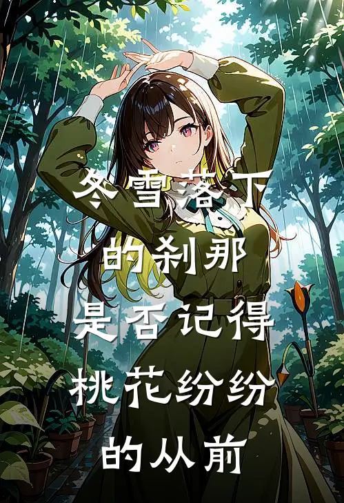 冬雪落下的刹那,是否记得桃花纷纷的从前