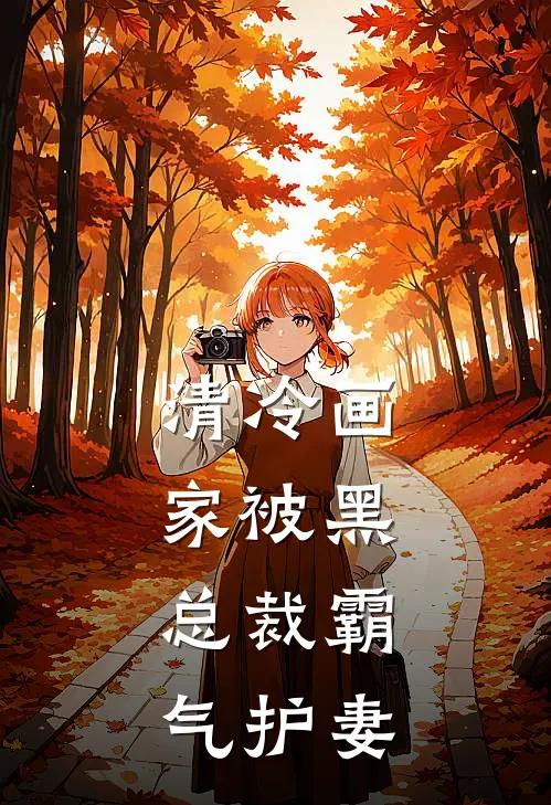 清冷画家被黑，总裁霸气护妻(江砚舟沈黎)最新小说全文阅读_最新章节列表清冷画家被黑，总裁霸气护妻(江砚舟沈黎)