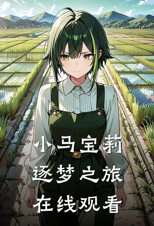 小马宝莉逐梦之旅在线观看