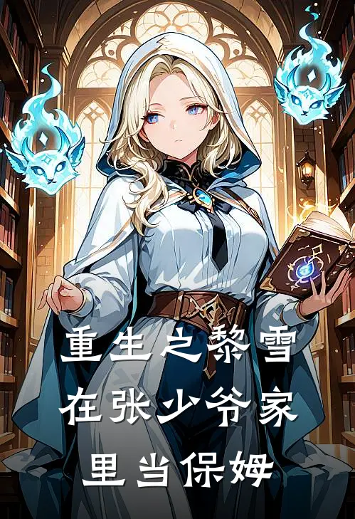 重生之黎雪在张少爷家里当保姆