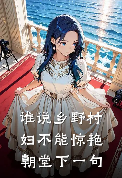 谁说乡野村妇不能惊艳朝堂下一句