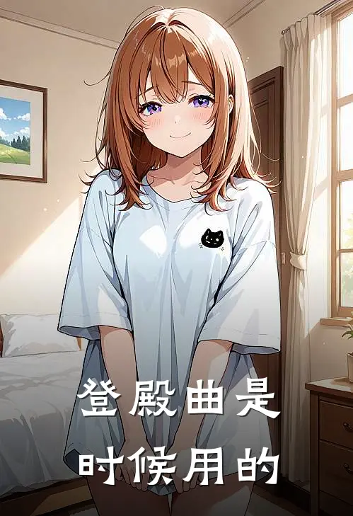 登殿曲是时候用的