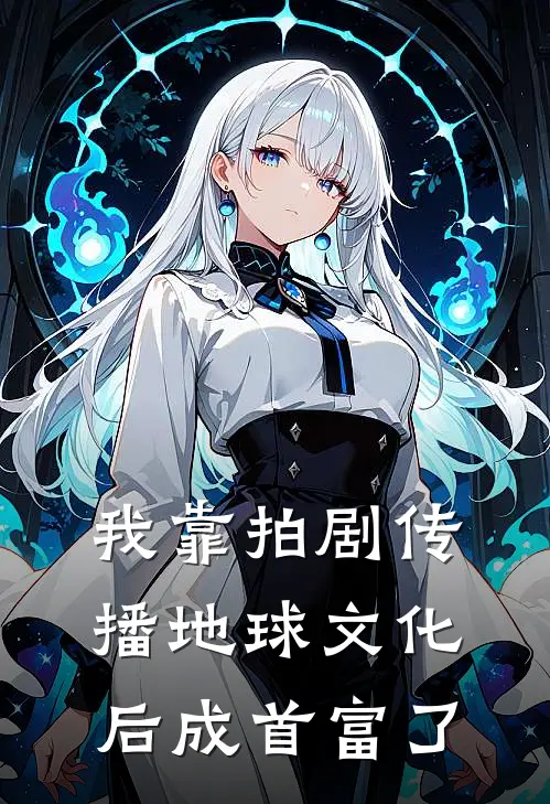 我靠拍剧传播地球文化后成首富了