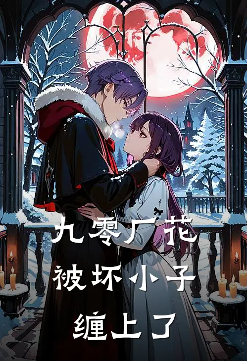 九零厂花被坏小子缠上了