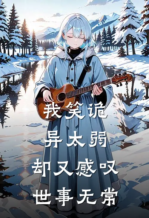 我笑诡异太弱，却又感叹世事无常