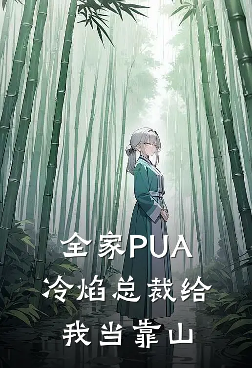 斩月季寒洲(全家PUA，冷焰总裁给我当靠山)全章节在线阅读_(全家PUA，冷焰总裁给我当靠山)全本在线阅读