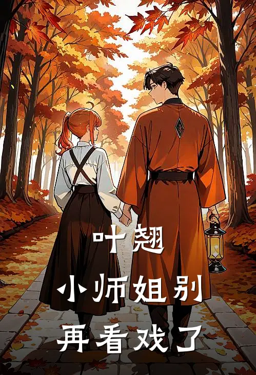 叶翘：小师姐别再看戏了(萧玄萤叶翘)全本免费完结小说_小说完结免费叶翘：小师姐别再看戏了萧玄萤叶翘