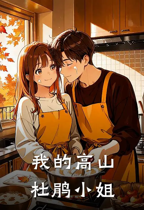 我的高山杜鹃小姐