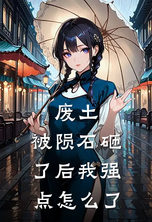 废土：被陨石砸了后我强点怎么了(乔沫沫乔国梁)热门小说_《废土：被陨石砸了后我强点怎么了》最新章节在线阅读