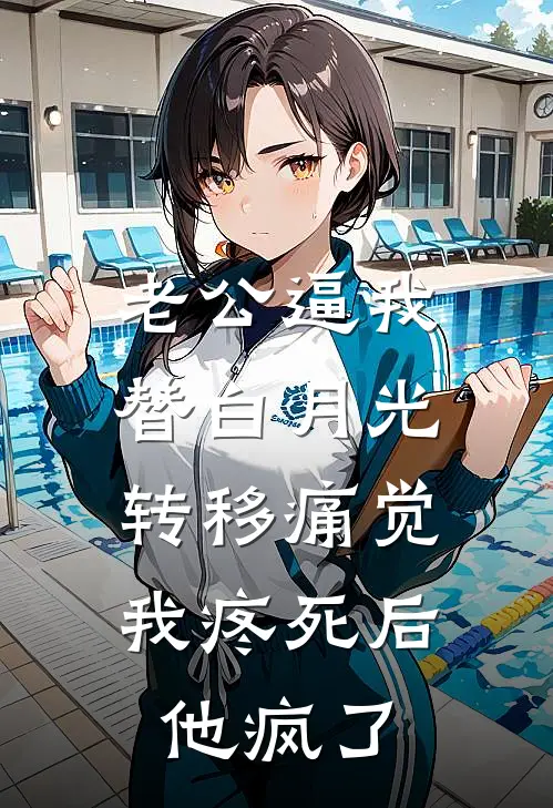 老公逼我替白月光转移痛觉，我疼死后他疯了