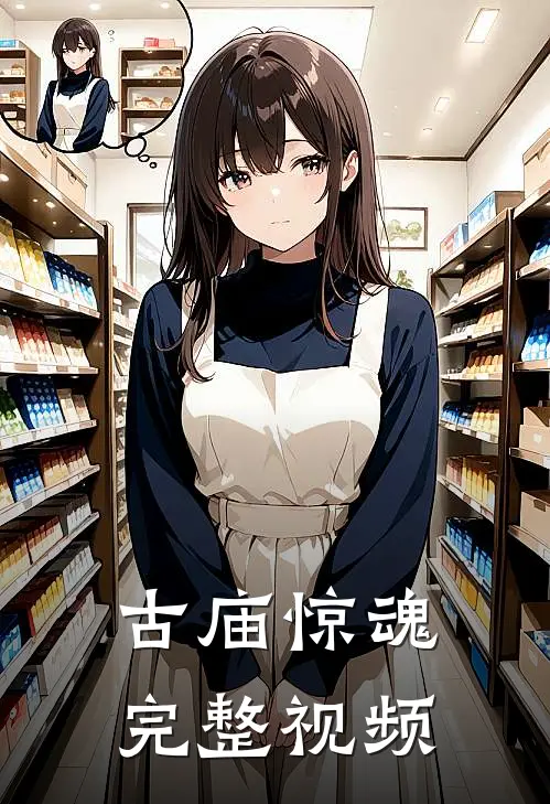 古庙惊魂完整视频