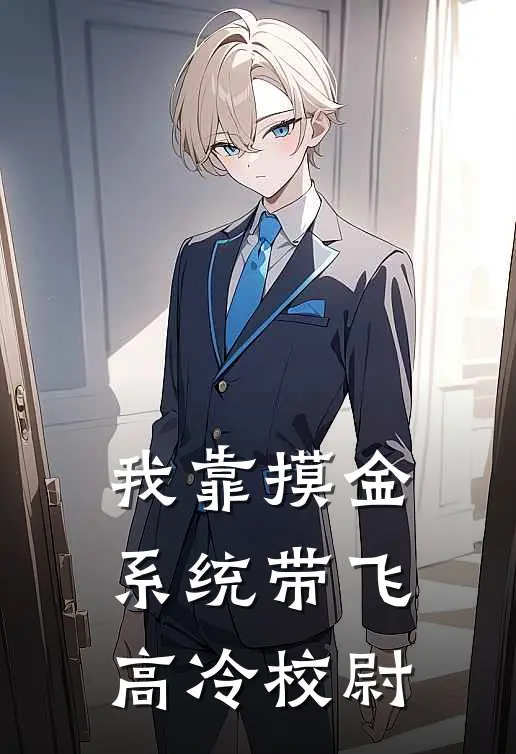 我靠摸金系统带飞高冷校尉(陆明萧辰)最新好看小说_无弹窗全文免费阅读我靠摸金系统带飞高冷校尉陆明萧辰