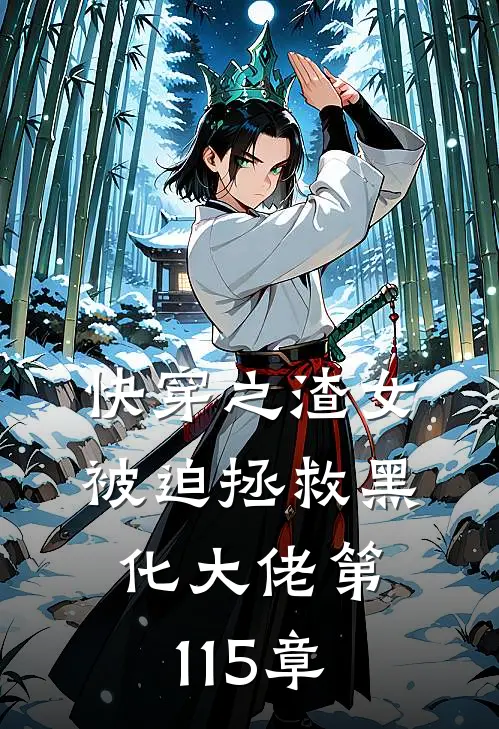 快穿之渣女被迫拯救黑化大佬 第115章