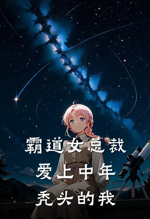 霸道女总裁爱上中年秃头的我