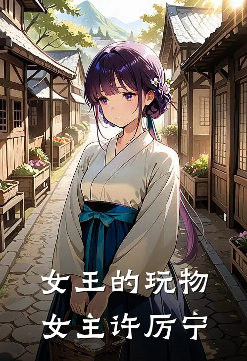 女王的玩物女主许厉宁