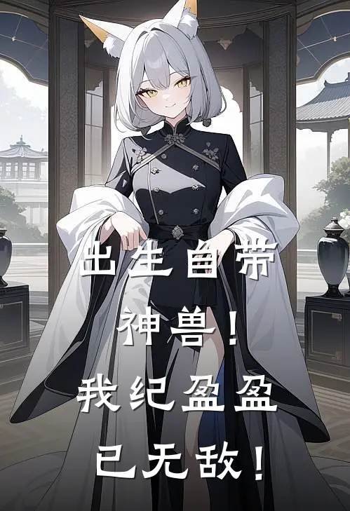 出生自带神兽！我纪盈盈已无敌！纪盈盈纪凌霄免费小说推荐_推荐完结小说出生自带神兽！我纪盈盈已无敌！(纪盈盈纪凌霄)