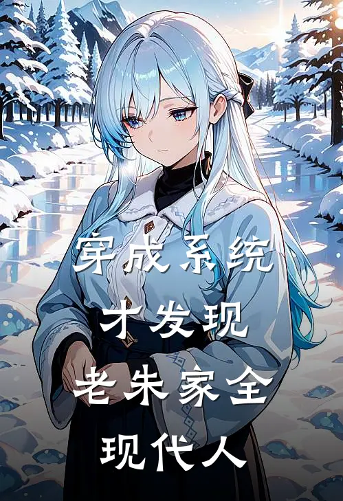 穿成系统才发现，老朱家全现代人