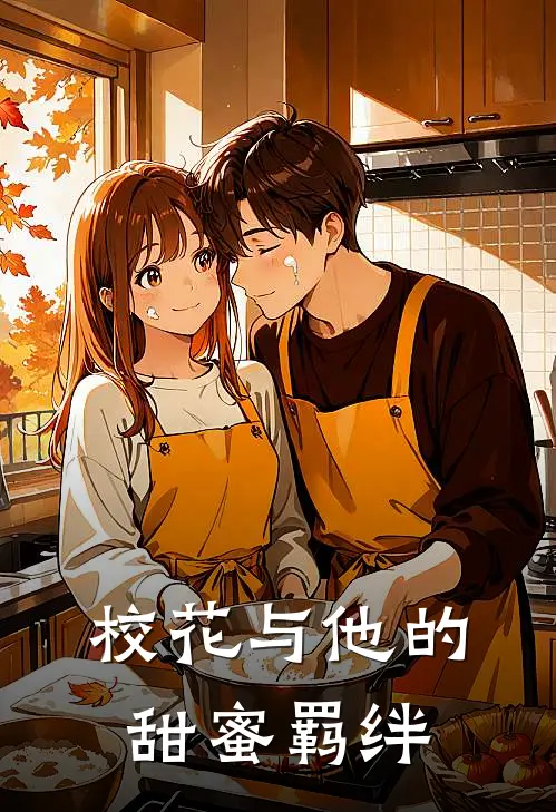 校花与他的甜蜜羁绊(苏瑶林羽)完整版免费阅读_(校花与他的甜蜜羁绊)全章节免费在线阅读