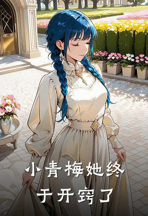 小青梅她终于开窍了