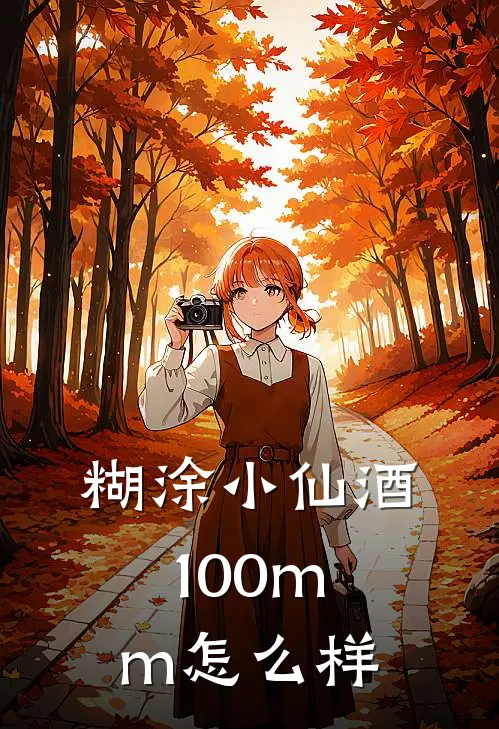 糊涂小仙酒100mm怎么样