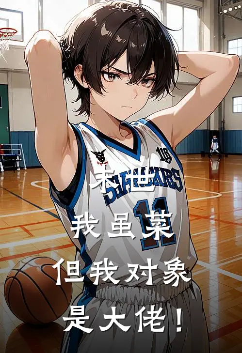 末世：我虽菜，但我对象是大佬！