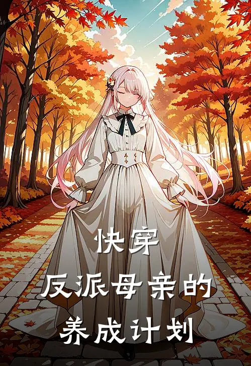 程璃程雪快穿：反派母亲的养成计划最新章节在线阅读_程璃程雪完整版阅读