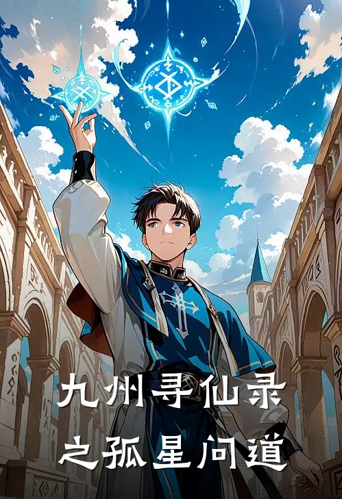 九州寻仙录之孤星问道