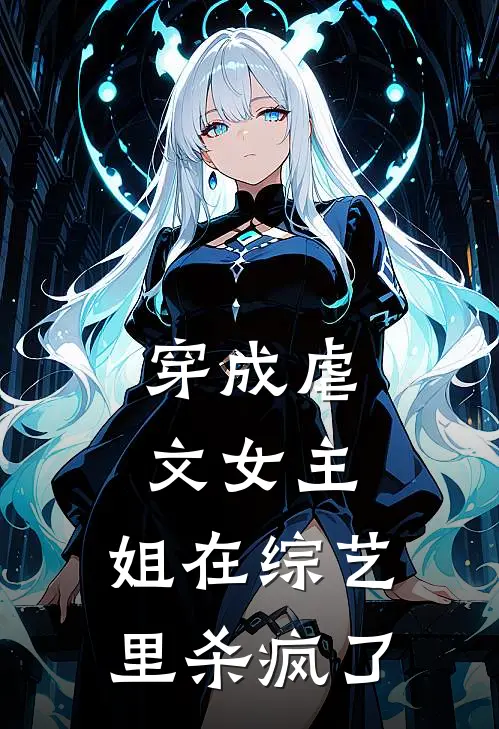 穿成虐文女主，姐在综艺里杀疯了苏棠顾霆琛免费完整版小说_热门小说大全穿成虐文女主，姐在综艺里杀疯了苏棠顾霆琛