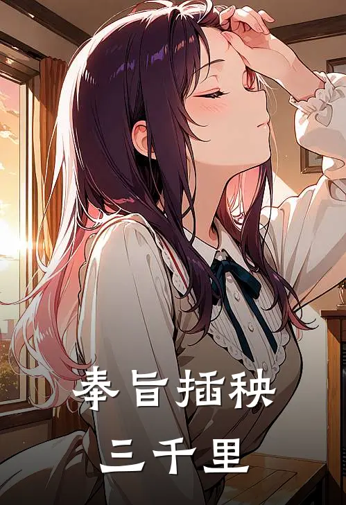 奉旨插秧三千里