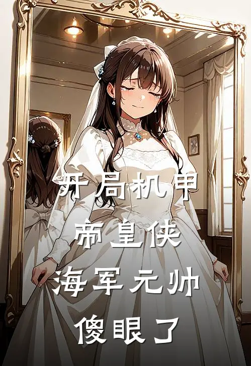 开局机甲帝皇侠，海军元帅傻眼了