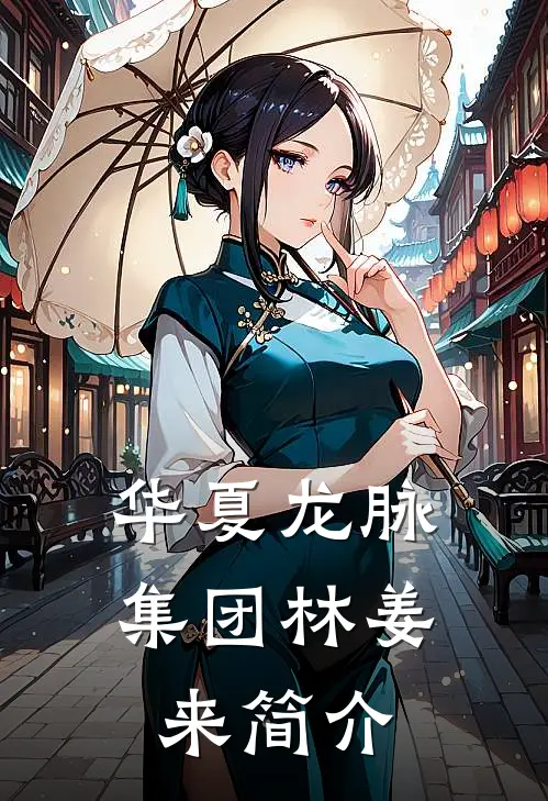 华夏龙脉集团林姜来简介