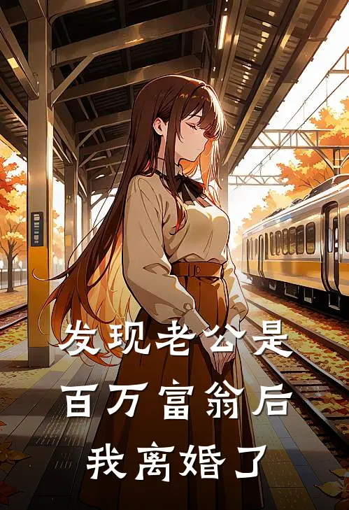 发现老公是百万富翁后，我离婚了