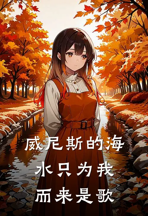 威尼斯的海水只为我而来是歌