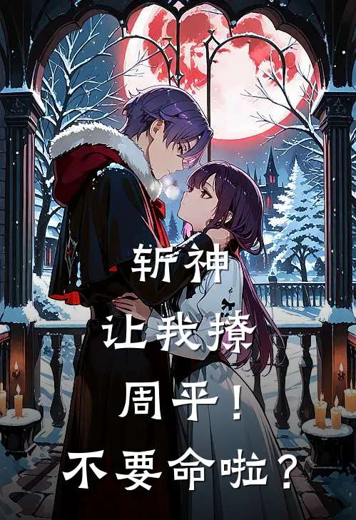 斩神：让我撩周平！不要命啦？