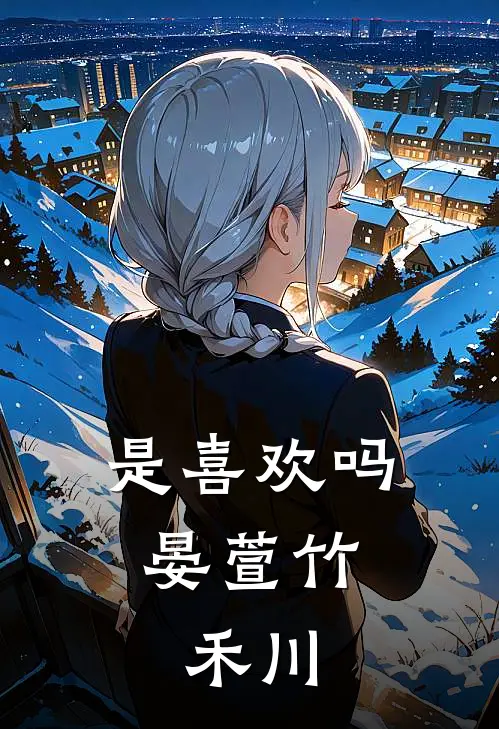 是喜欢吗【晏萱竹，禾川】