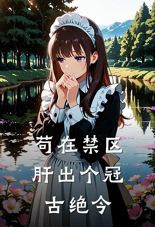 苟在禁区，肝出个冠古绝今