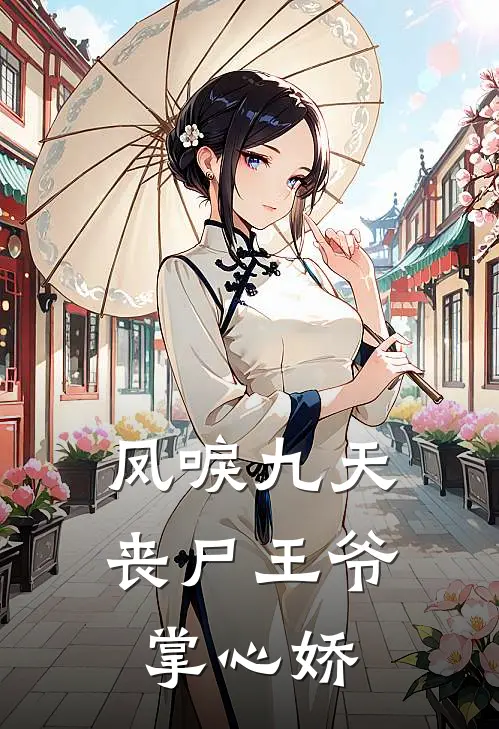 凤唳九天：丧尸王爷掌心娇(凤倾凰翠儿)热门小说推荐_免费小说在线看凤唳九天：丧尸王爷掌心娇凤倾凰翠儿