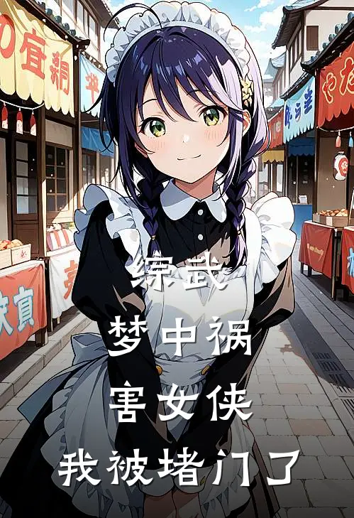 综武：梦中祸害女侠，我被堵门了