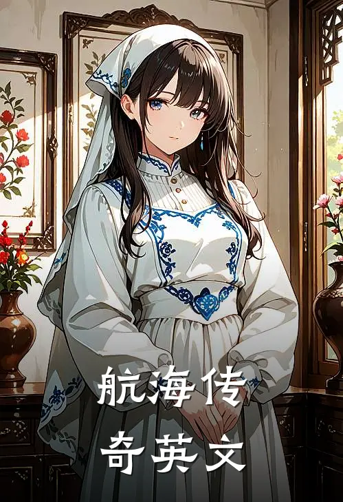 航海传奇英文