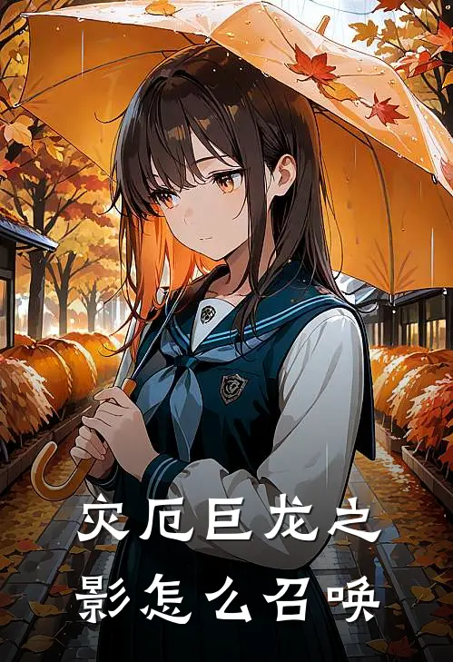 灾厄巨龙之影怎么召唤