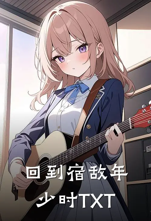 回到宿敌年少时TXT