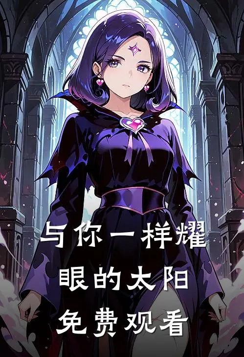与你一样耀眼的太阳免费观看