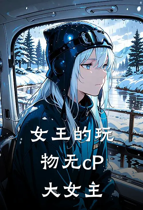女王的玩物无cP大女主