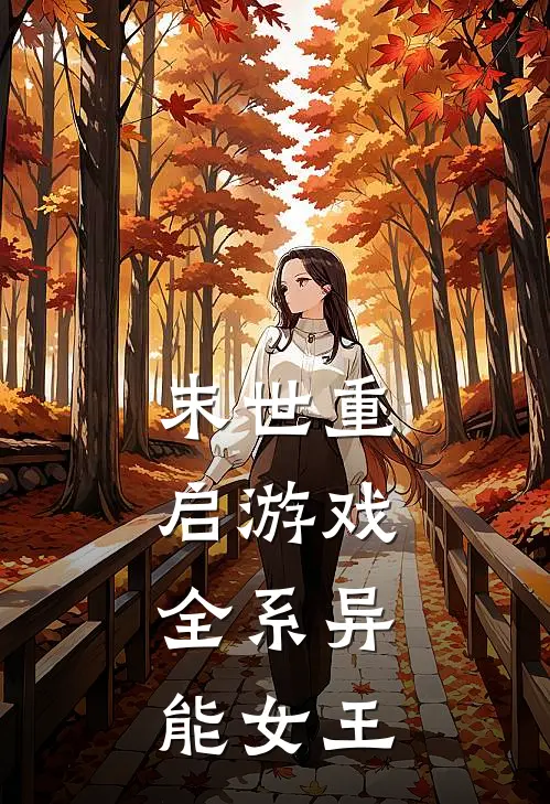 末世重启游戏，全系异能女王虞昭华朱彦辰推荐完结小说_免费阅读末世重启游戏，全系异能女王(虞昭华朱彦辰)