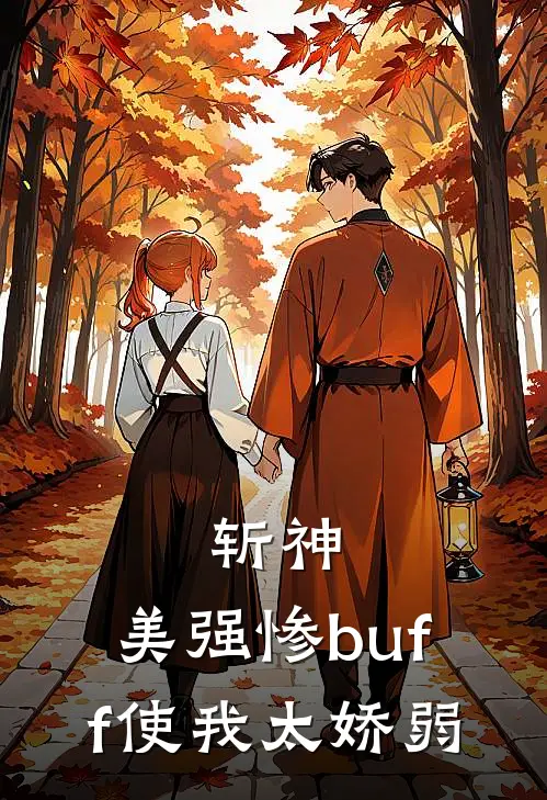 斩神：美强惨buff使我太娇弱(安安姜淮枳)全本免费在线阅读_斩神：美强惨buff使我太娇弱最新章节在线阅读