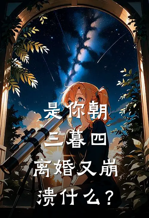 是你朝三暮四，离婚又崩溃什么？