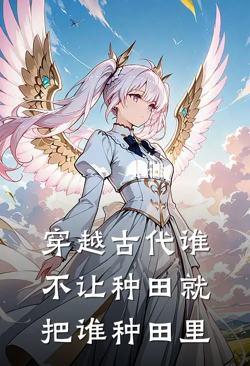 穿越古代谁不让种田就把谁种田里