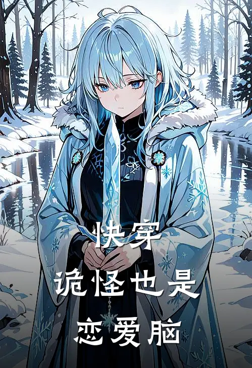 快穿：诡怪也是恋爱脑温恬沈野免费小说在线阅读_最新章节列表快穿：诡怪也是恋爱脑(温恬沈野)