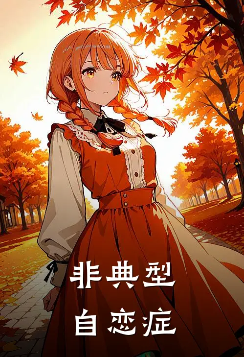 非典型自恋症(林仇林不负)最热门小说_全本完结小说非典型自恋症(林仇林不负)