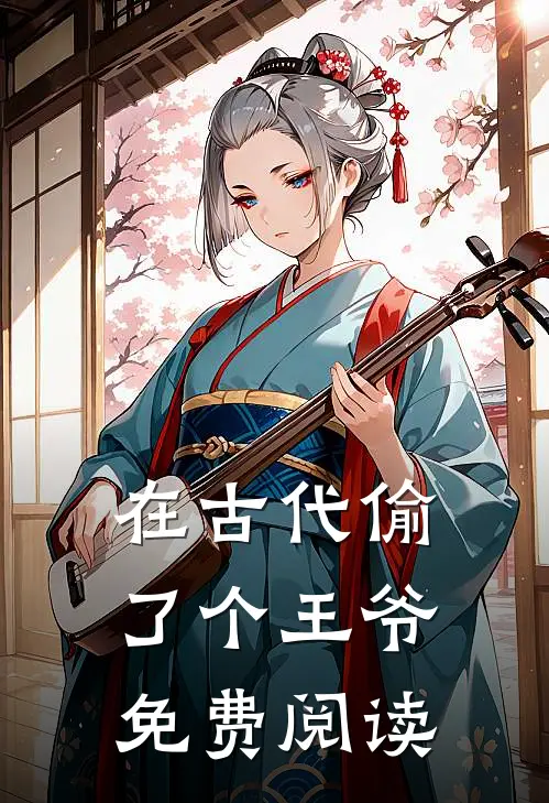 在古代偷了个王爷免费阅读